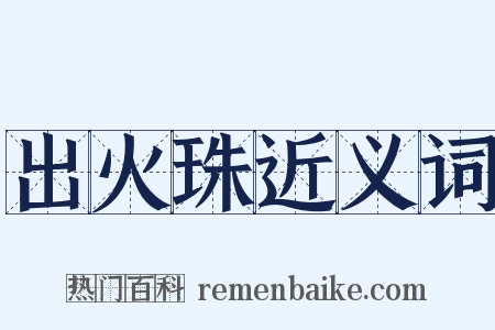 出火珠近义词是什么意思的图片